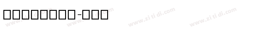 saan moni字体转换